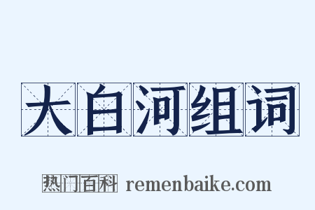 大白河组词是什么意思的图片